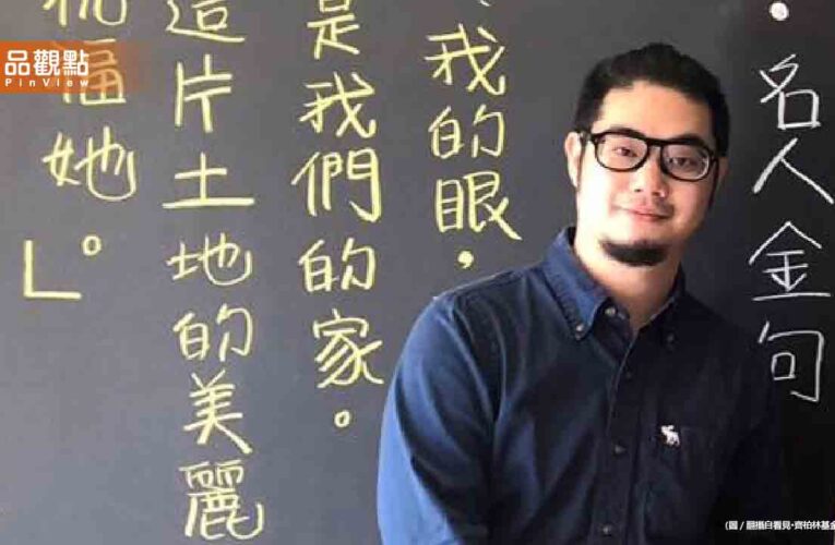 齊柏林之子受邀講座慘遭羞辱！ 苗栗縣府道歉了