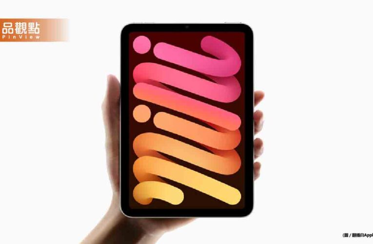 蘋果新iPad mini 7來了！升級A17 Pro晶片 還支援AI