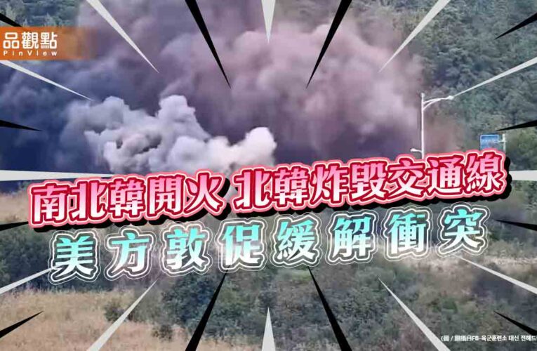南北韓開火 北韓炸毀交通線 美方敦促緩解衝突