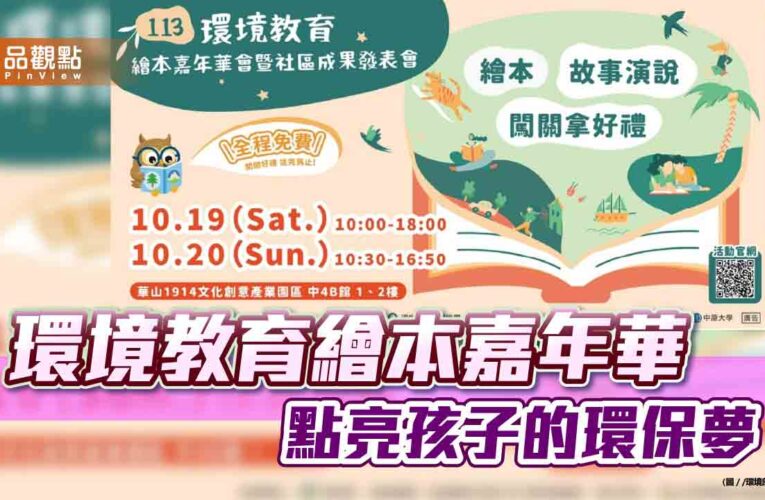 環境教育繪本嘉年華 10/19-20華山藝文特區登場