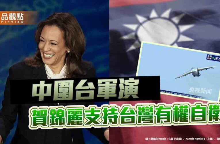 中圍台軍演 賀錦麗支持台灣有權自衛 重申一中政策 避談美國軍事干預
