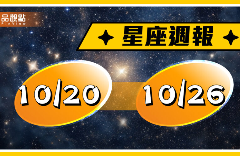 10/20-10/26 星座周運，須注意言行舉止心直口快