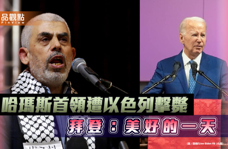 哈瑪斯首領遭以色列擊斃  拜登：美好的一天