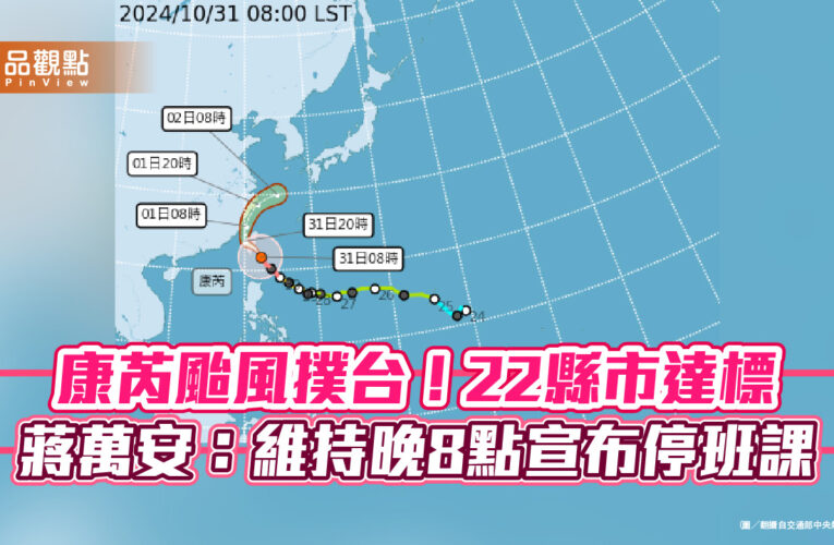 【最新】康芮颱風撲台！22縣市達標 蔣萬安：維持晚8點宣布停班課