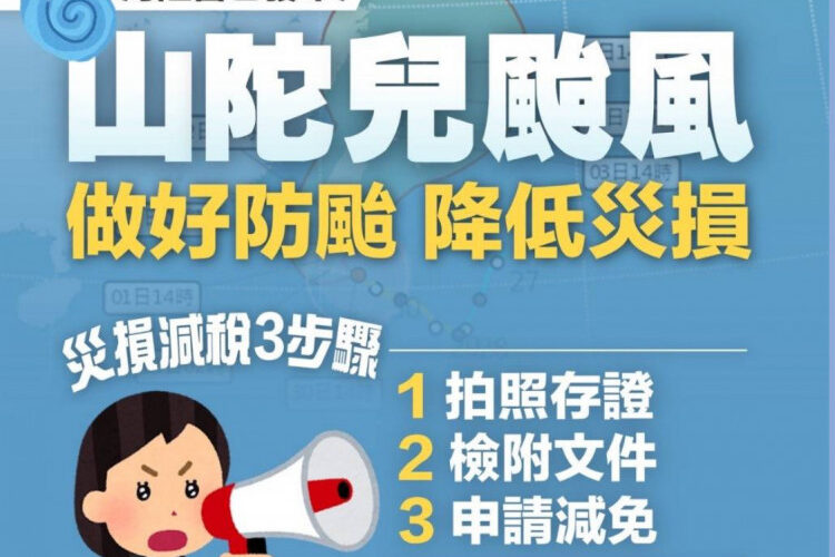 山陀兒颱風發生災害損失　竹東稽徵所提醒民眾留意租稅減免3步驟