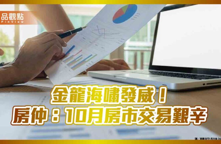 房仲：10月房市慘澹！全台成交量年減31.2%　新北萎縮45％最大