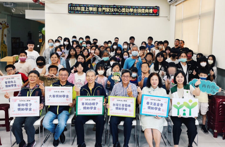 金門家扶百萬獎助學金頒發 助154名學童圓夢前進