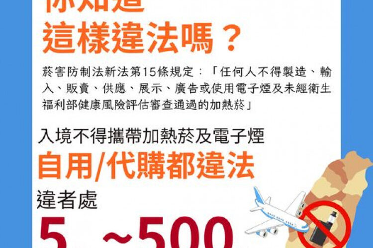 入境回台勿攜電子煙加熱菸 違者最重處500萬罰鍰