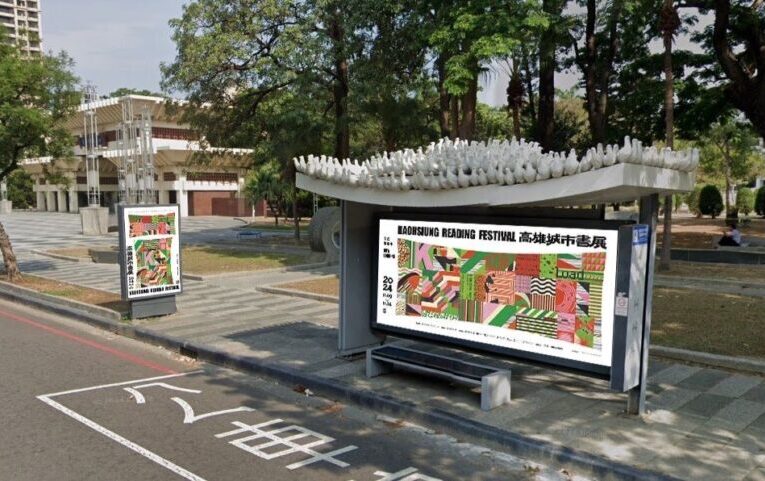 2024高雄城市書展 字在讀取中 Now Loading 不要錯過