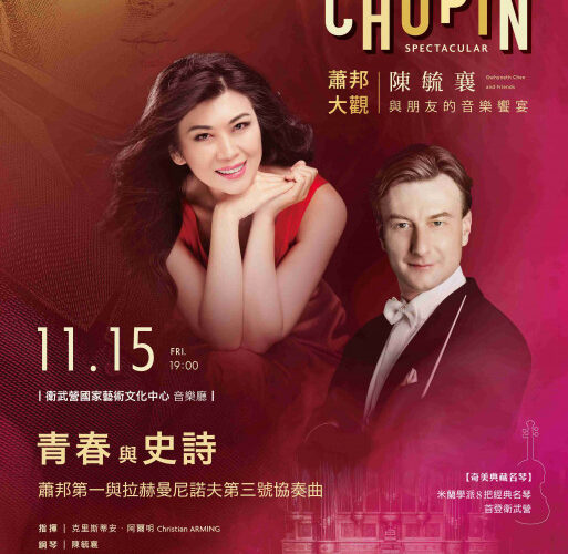 奇美音樂節壓軸場 移師衛武營 蕭邦與拉赫曼尼諾夫的精采交鋒