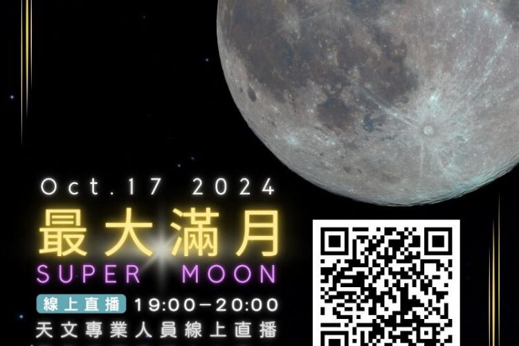 10月天象超有看頭！最大滿月和重磅級彗星C/2023 A3接力登場！