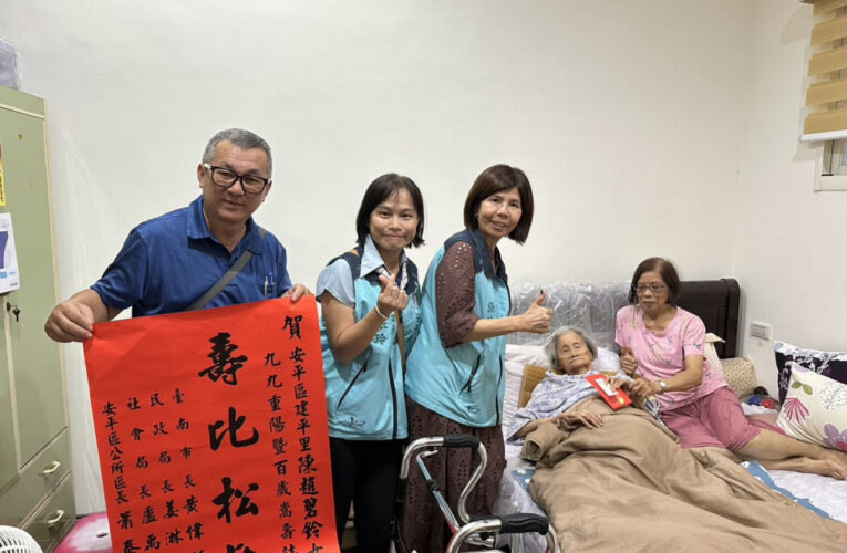 九九重陽，致敬安平百歲長者