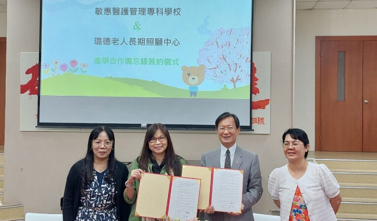 為2025超高齡社會做好準備~  林澄輝社福基金會與敏惠醫專產學合作培育長照實務專才