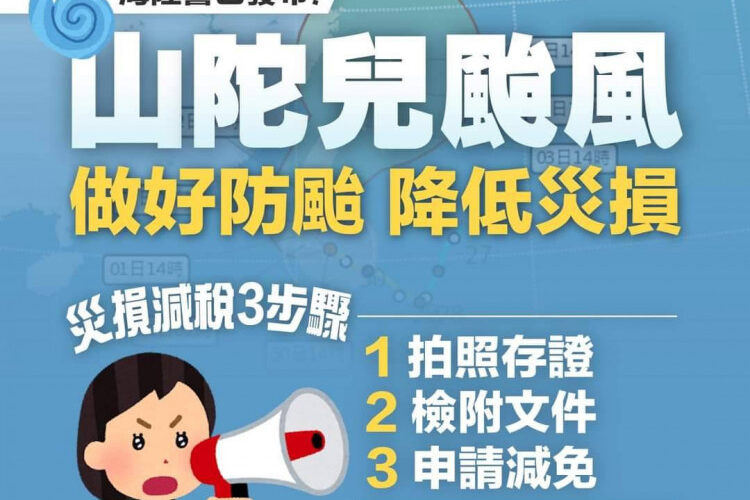 山陀兒颱災損 30日內可申請租稅減免