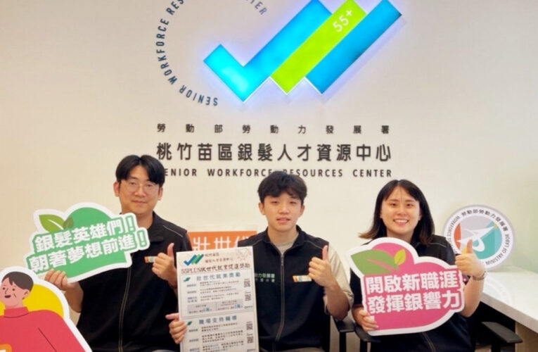 壯世代民眾看過來　「55＋壯世代就業獎勵」助一臂之力重返職場再現新機