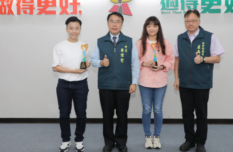 脫穎而出 南市府社會局周珀妘、李佳儒獲衛福部頒發社會安全網績優人員