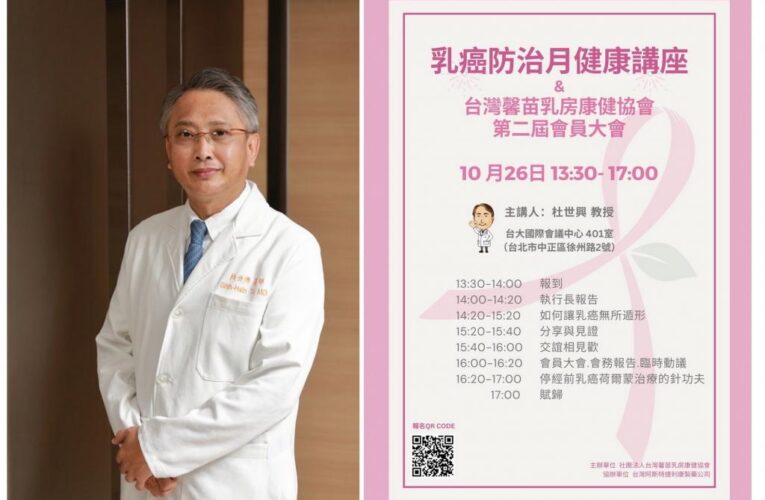 北醫教授杜世興醫師10/26主講《乳癌防治月 健康衛教講座》公益活動
