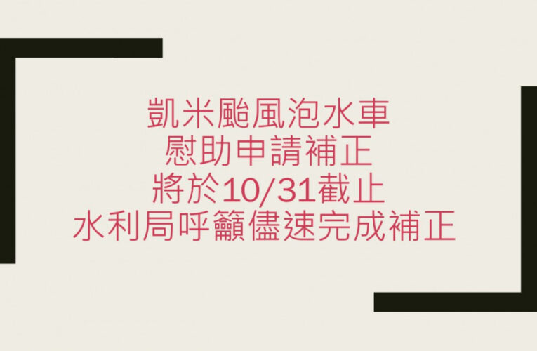 颱風泡水車補助倒數  高市水利局籲民眾把握時間完成申請程序