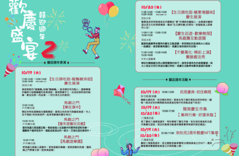 八塊厝民俗藝術村2週年館慶　10/19及10/20邀民眾歡樂遊園