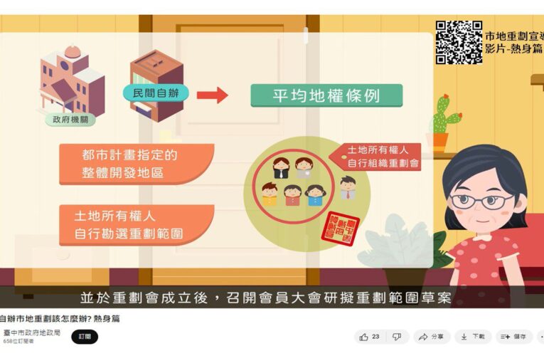 中市市地重劃資訊透明公開　陽光地政保障地主權益