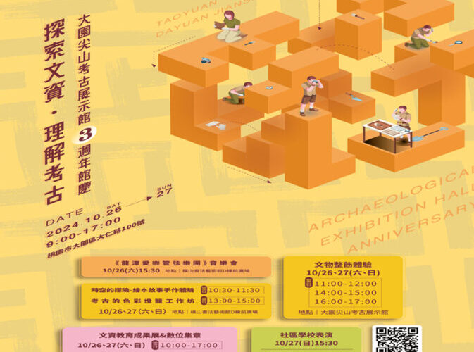 桃市大園尖山考古展示館3週年慶　10月26、27日一起探索文資