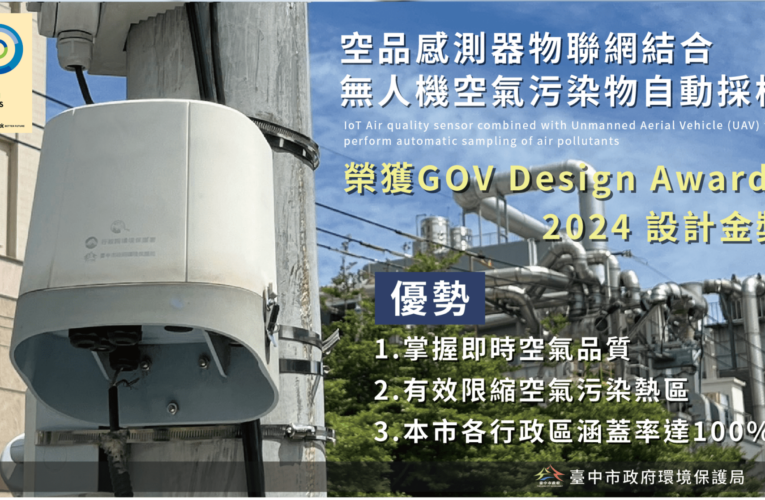 雙金齊耀！  中市智慧空品管理揚名國際獲政府設計獎殊榮