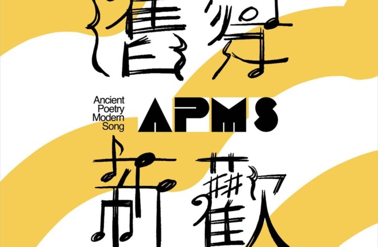 第 19 屆「舊愛新歡 — 古詩詞音樂創作徵選」邁入總決賽