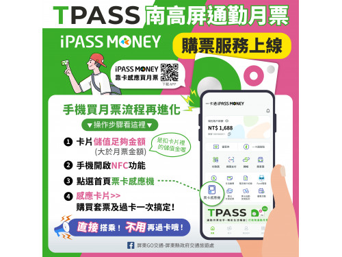 用手機就可以購買南高屏TPASS通勤月票方案  超級便利又省時！