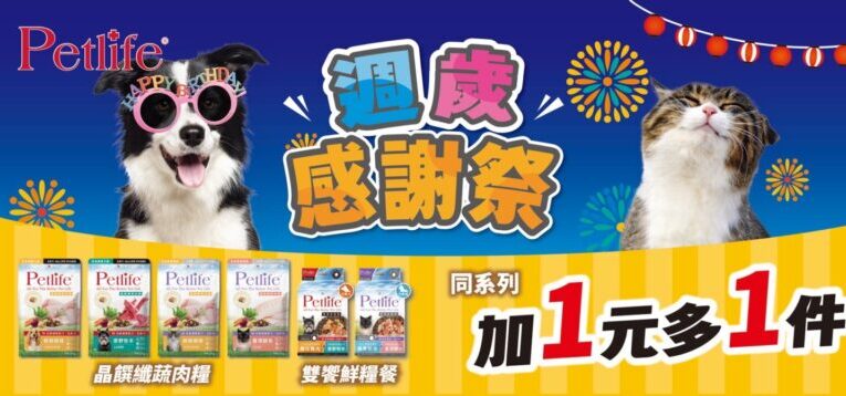 精品寵食上市週歲慶加1元多1件  寵愛毛孩趁現在！