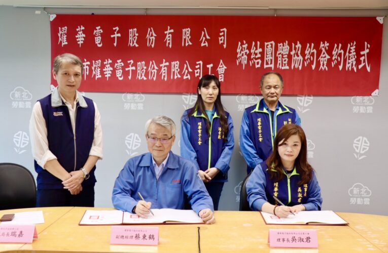 燿華電子團體協約期滿　新北勞工局見證續簽　年終獎金保障2個月底薪