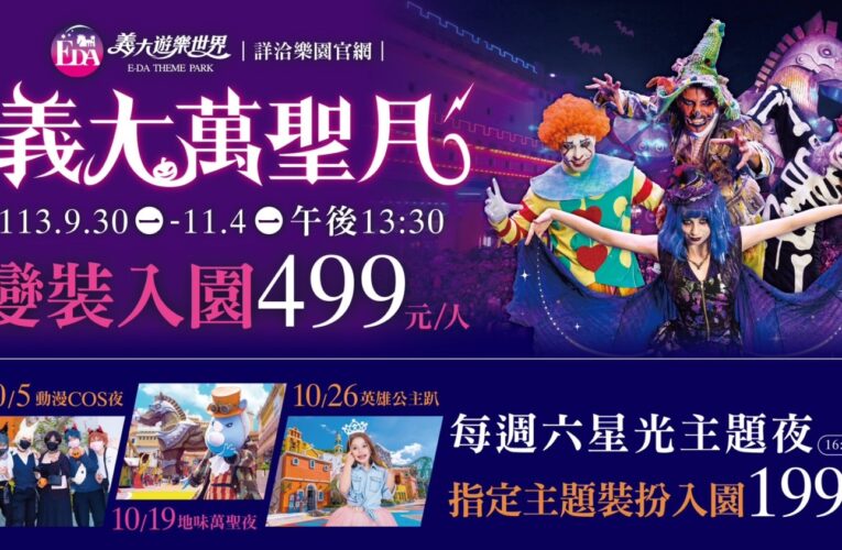 義大遊樂世界「萬聖趴」驚喜連連   第二人只要10元玩到爽