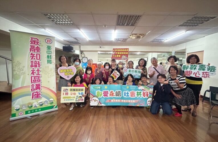 臺中郵局辦理金融保險防詐知識社區大學講座