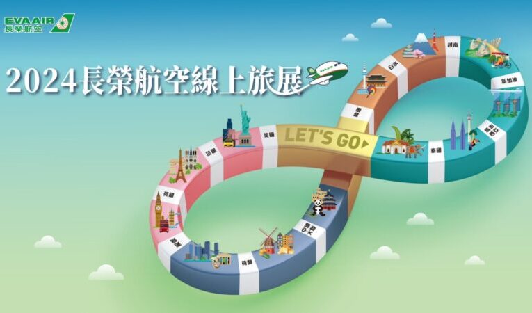 「無限之旅 長榮送你」2024長榮航空線上旅展帶你飛向全世界!