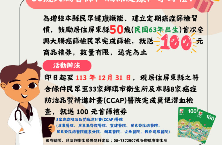 屏東縣50歲大腸首篩　腸保健康享好禮！