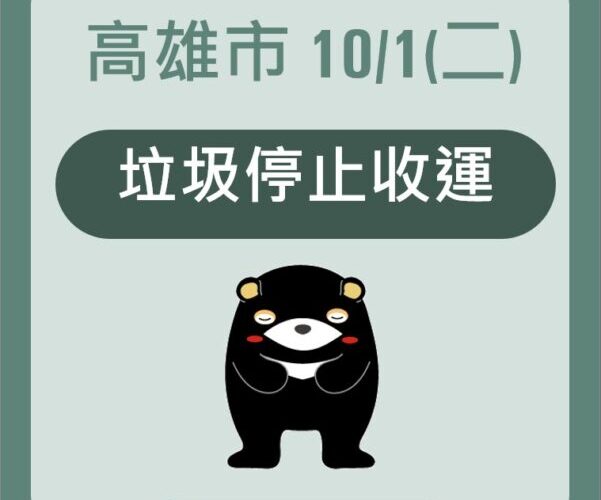高雄市10月1日停止收運垃圾