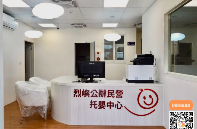 烈嶼公民營托嬰中心11/25招生說明 即日受理報名