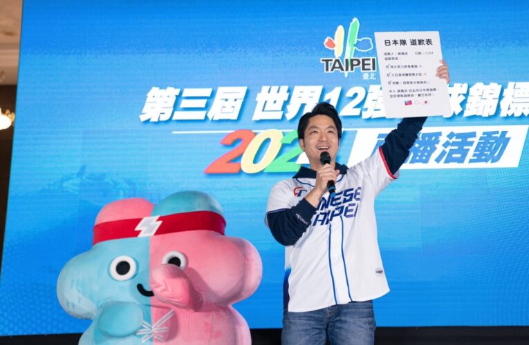 中華隊奪12強冠軍！蔣萬安宣布12運動中心一週免費歡慶