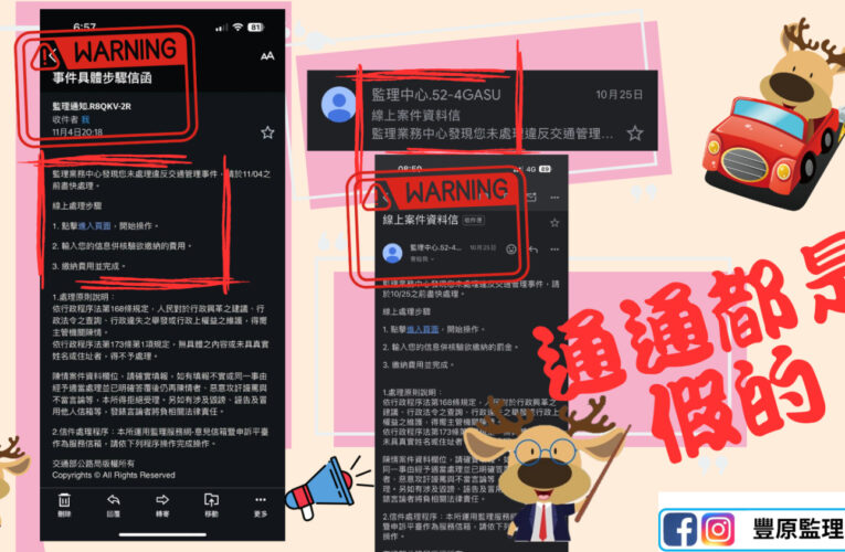 豐原監理站:詐騙又起，切勿上當