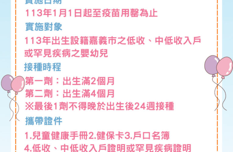 嘉市補助施打帶狀疱疹疫苗及口服輪狀病毒疫苗　籲請符合資格民眾盡速接種　不要錯失專屬福利