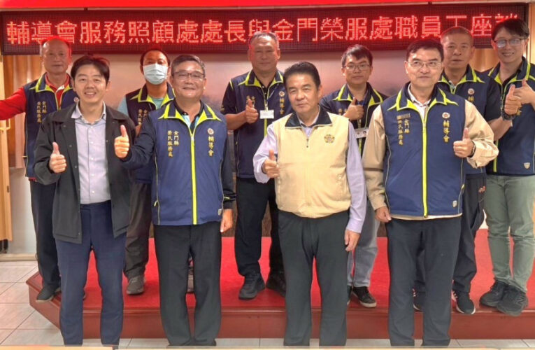 輔導會曹東發與金門榮服處職員工座談 並拜訪地區慈濟