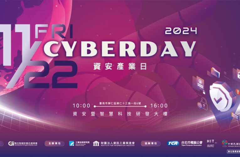 CYBERDAY 2024資安產業日｜臺南沙崙資安服務基地舉行