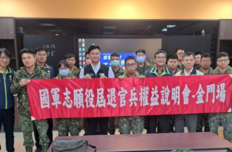 金門榮服處第4季國軍屆退官兵權益說明 宣導退除役官兵權益