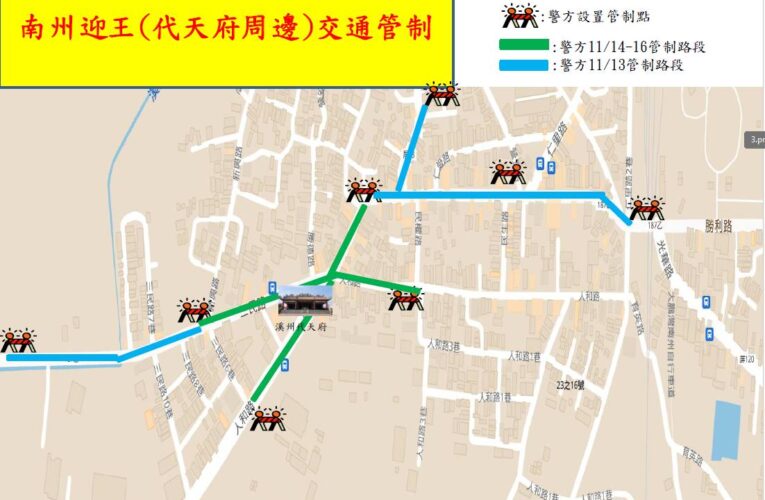 南州迎王平安祭典  東港警分局公布交通疏導管制措施