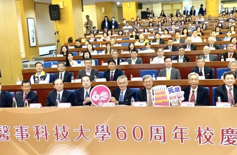 元培60、光耀醫世　元培醫事科大60週年校慶表揚菁英與傑出校友
