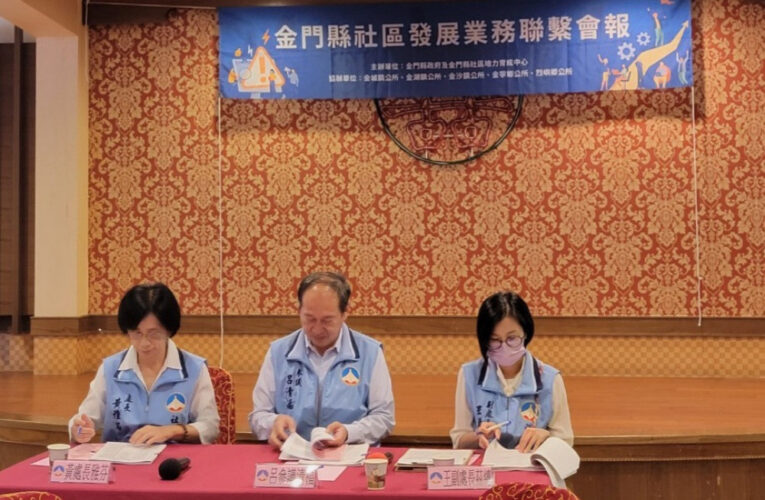金門召開社區聯繫會報 齊建構經驗傳遞與互動協力平臺