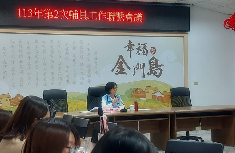 金門召開輔具工作聯繫會  促進網絡合作效能