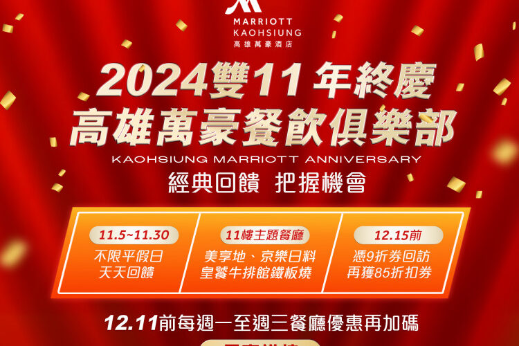 高雄萬豪雙11饗宴　美食控必看 限量每週一至週三優惠大放送⁠