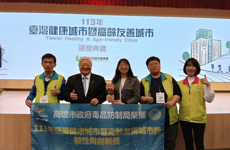智慧防毒顯成效 高市府毒防局榮獲健康城市創新獎肯定