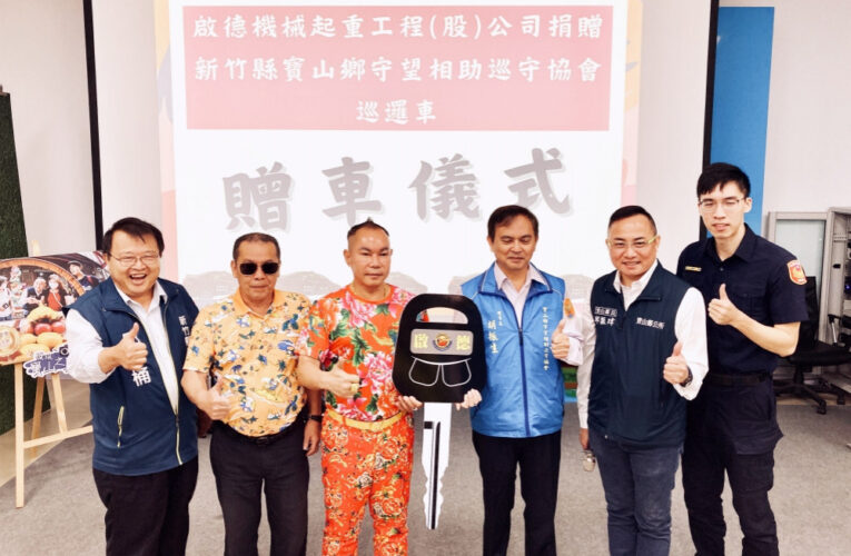 守望相助再升級　企業捐贈巡邏車強化竹縣寶山鄉社區治安保障