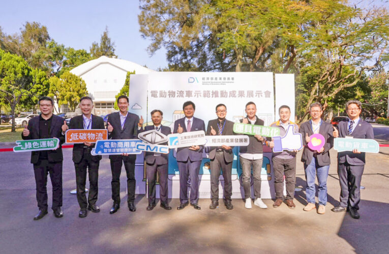 打造綠色運輸標竿示範　工研院攜產業夥伴力推電動物流車應用